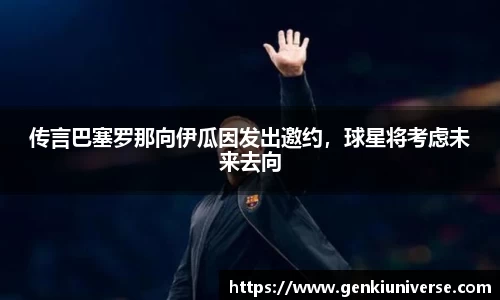 传言巴塞罗那向伊瓜因发出邀约，球星将考虑未来去向