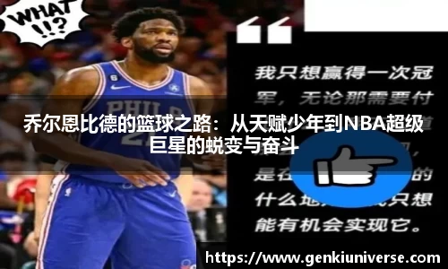 乔尔恩比德的篮球之路：从天赋少年到NBA超级巨星的蜕变与奋斗