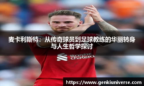 麦卡利斯特：从传奇球员到足球教练的华丽转身与人生哲学探讨