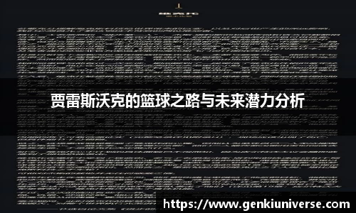 贾雷斯沃克的篮球之路与未来潜力分析