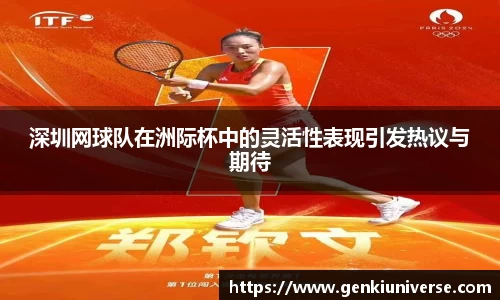 深圳网球队在洲际杯中的灵活性表现引发热议与期待