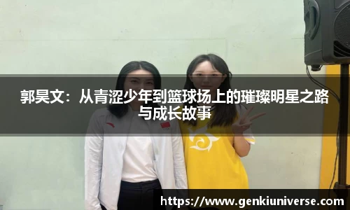 郭昊文：从青涩少年到篮球场上的璀璨明星之路与成长故事