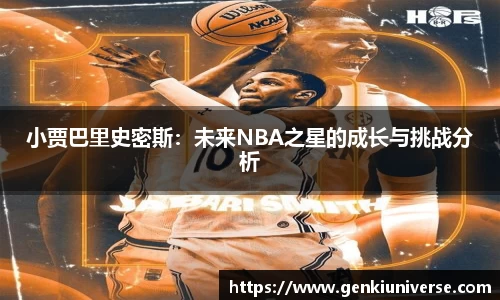 小贾巴里史密斯：未来NBA之星的成长与挑战分析
