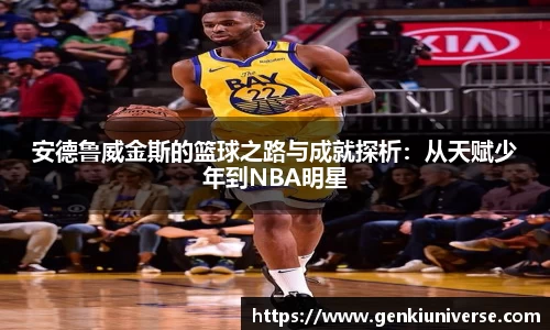 安德鲁威金斯的篮球之路与成就探析：从天赋少年到NBA明星