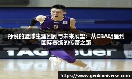 孙悦的篮球生涯回顾与未来展望：从CBA明星到国际赛场的传奇之路