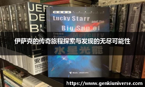 伊萨克的传奇旅程探索与发现的无尽可能性
