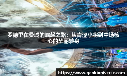 罗德里在曼城的崛起之路：从青涩小将到中场核心的华丽转身