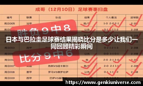 日本与巴拉圭足球赛结果揭晓比分是多少让我们一同回顾精彩瞬间
