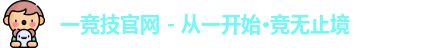 一竞技